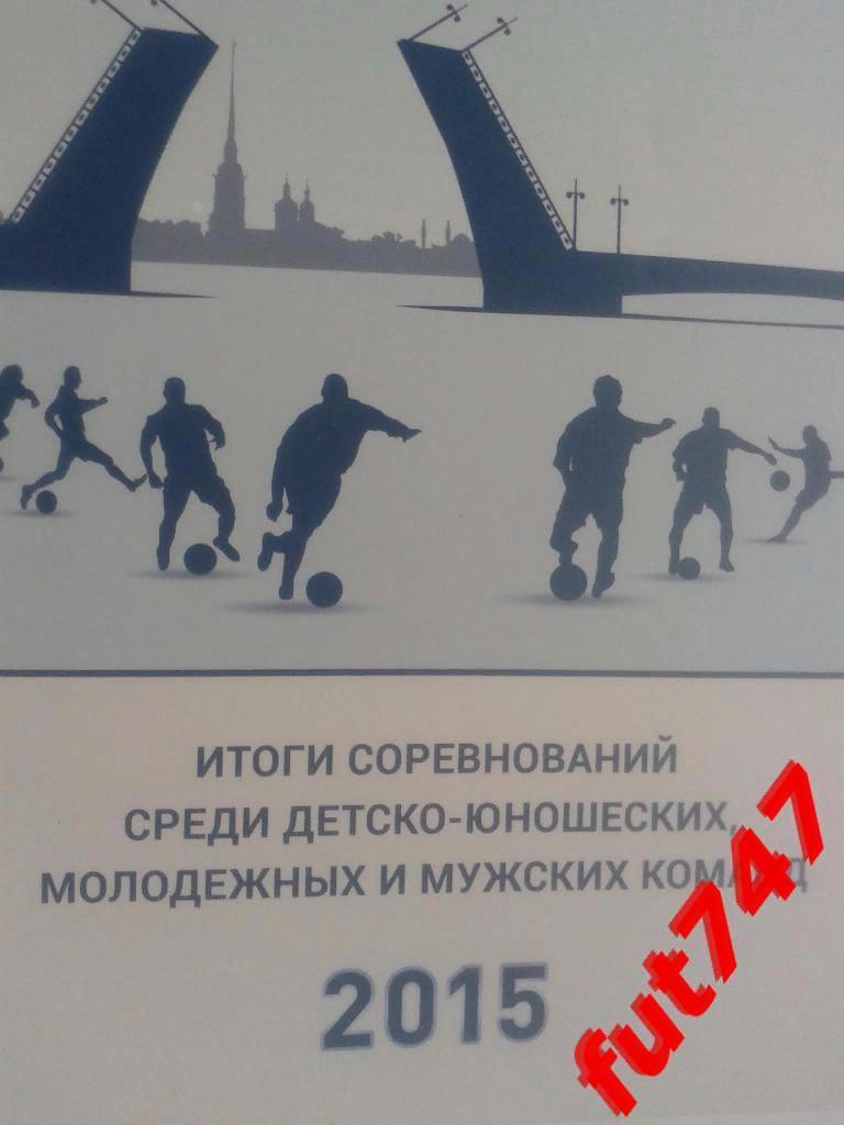 Петербург футбольный...2015 год....итоги юношеских и мужских соревнований...