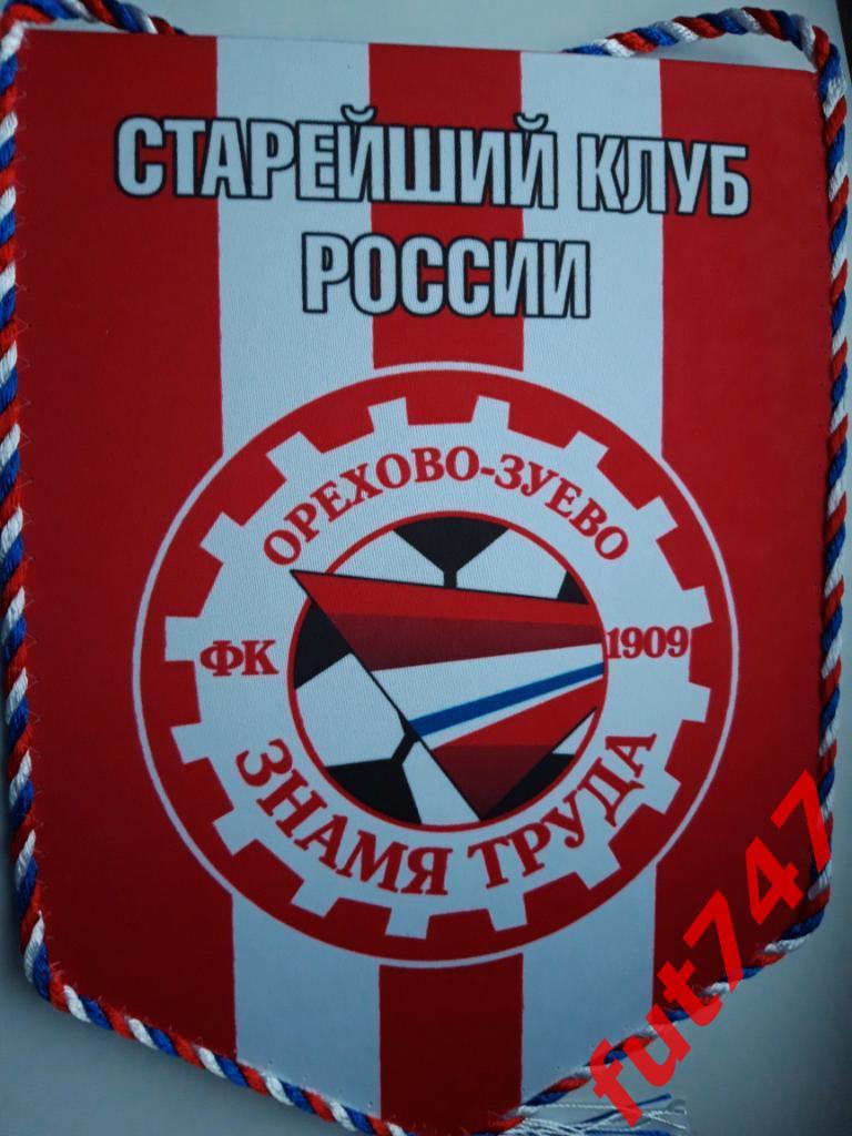Знамя труда Орехово-Зуево.... оригинал.....(зона Запад 2018 -19 год)