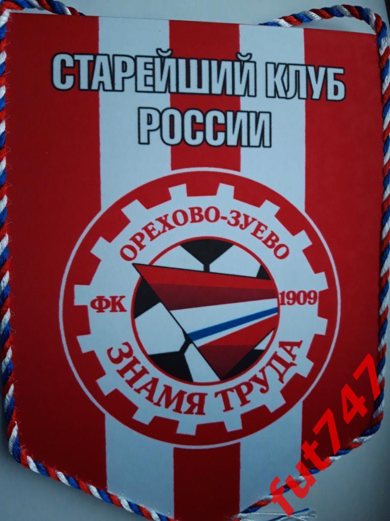 Знамя труда Орехово-Зуево.... оригинал.....(зона Запад 2018 -19 год) 1