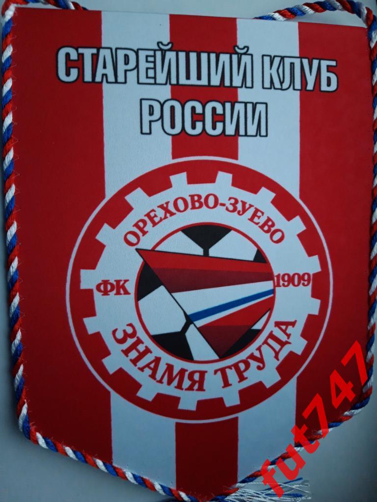 Знамя труда Орехово-Зуево.... оригинал.....(зона Запад 2018 -19 год) 2