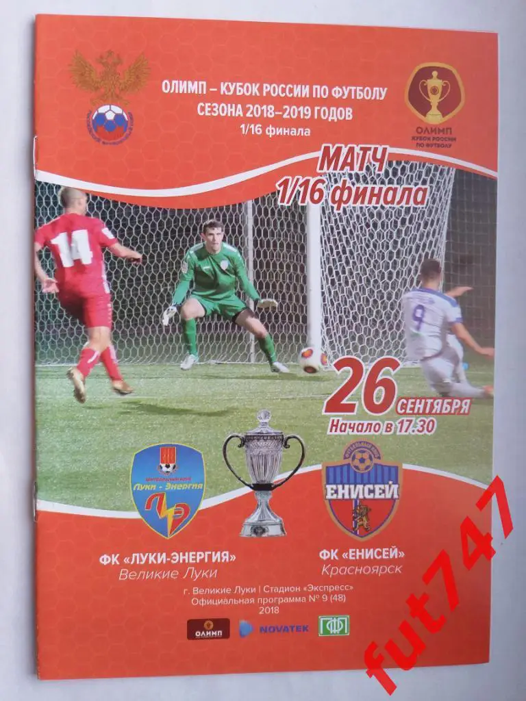 1/16 Кубка России...26.09.2018 год.....ФК Луки-Энергия -ФК Енисей Красноярск