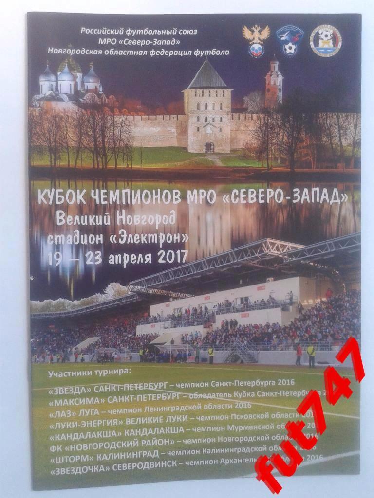 Кубок чемпионов МРО Северо-Запад 2017 год 19-23.04