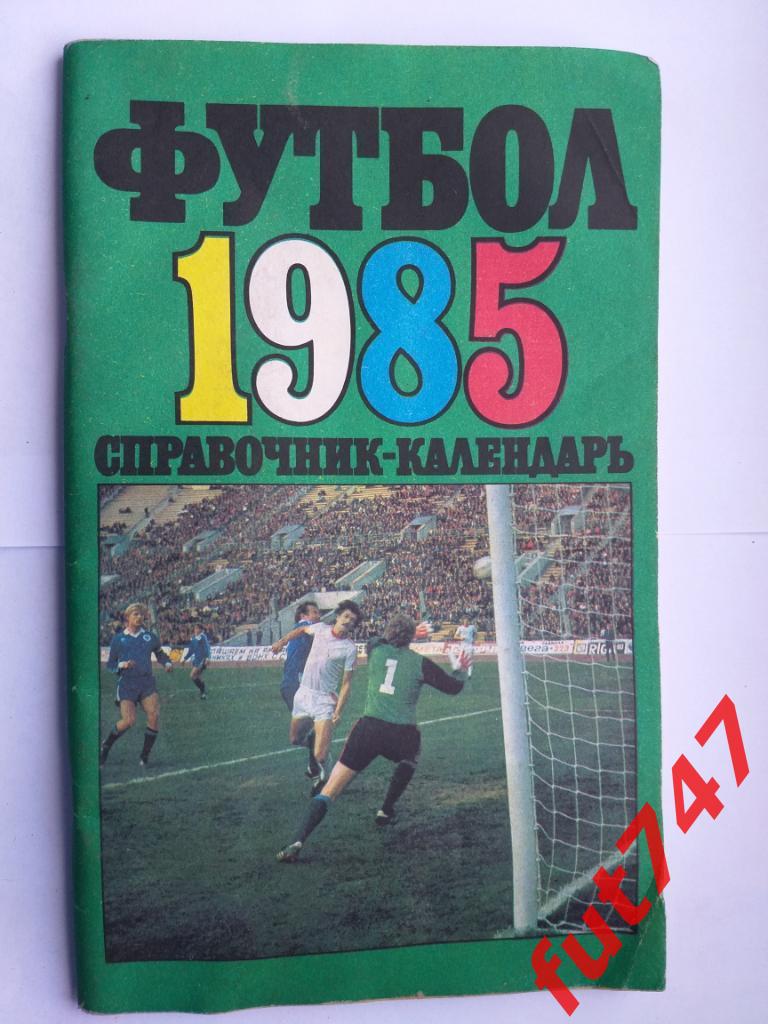 Справочник ФУТБОЛ-1985 год