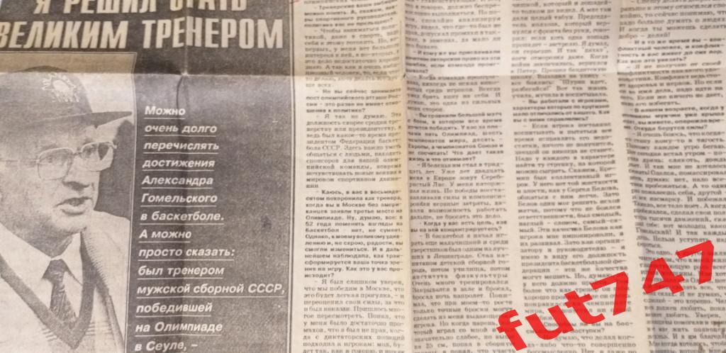 старые материалы газет 1995 годАлександр Гомельский