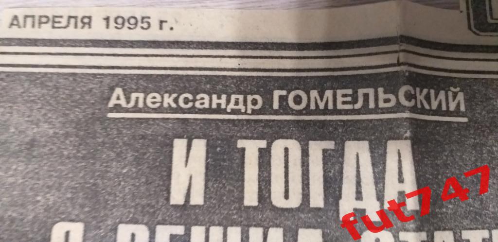 старые материалы газет 1995 годАлександр Гомельский 1
