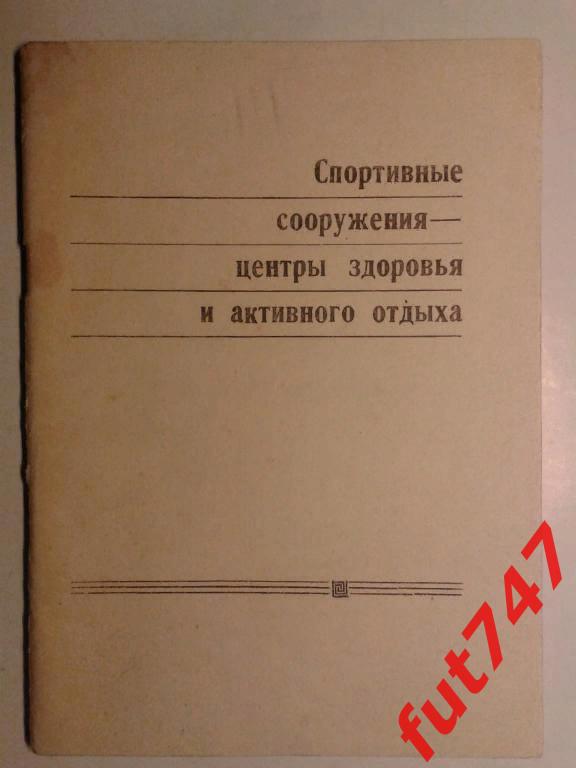 1982 год Спортивные сооружения......изд.Полымя Минск.....редкая......