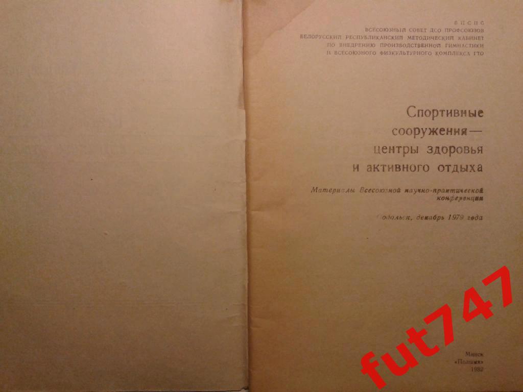 1982 год Спортивные сооружения......изд.Полымя Минск.....редкая...... 1