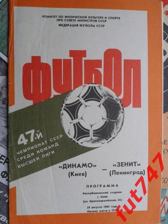 1984 год Динамо Киев- Зенит