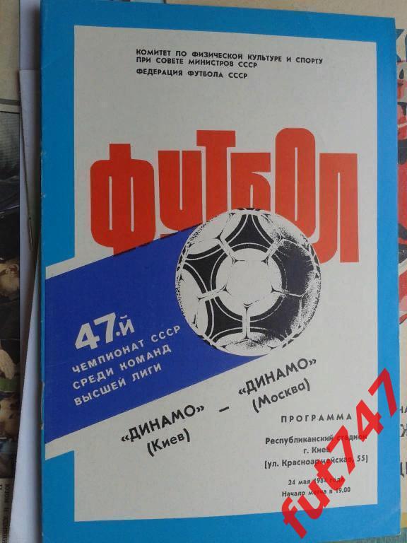 1984 год Динамо Киев- Динамо Москва