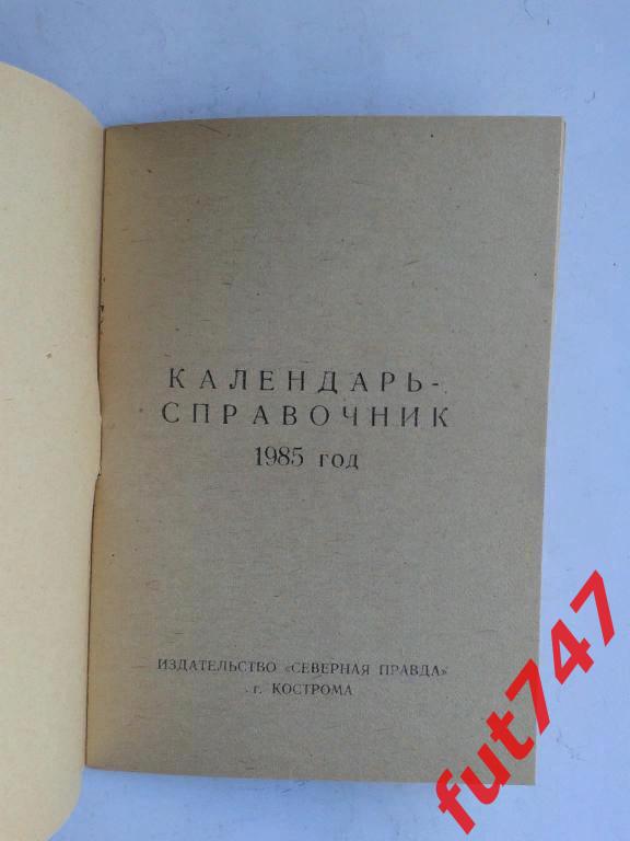 Региональные календари-справочники Кострома 1985 год 1