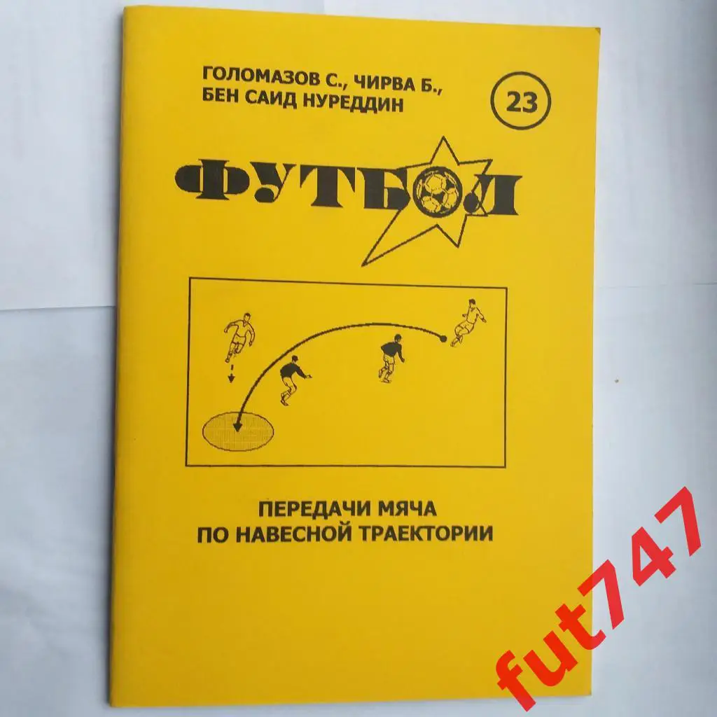 Футбол....2004 год №23