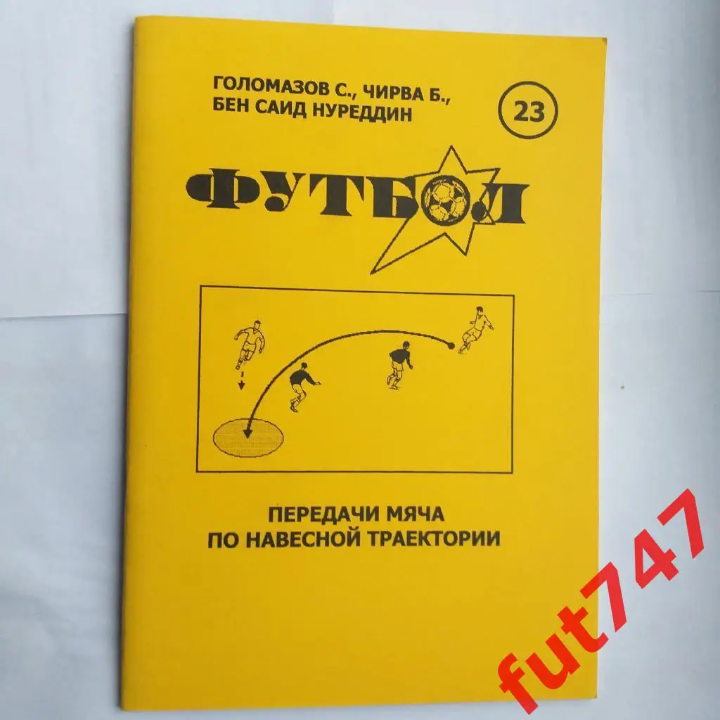 Футбол....2004 год №23 1