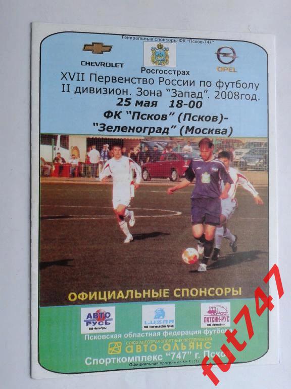 ФК Псков - Зеленоград Москва Запад 2 лига 2008 год