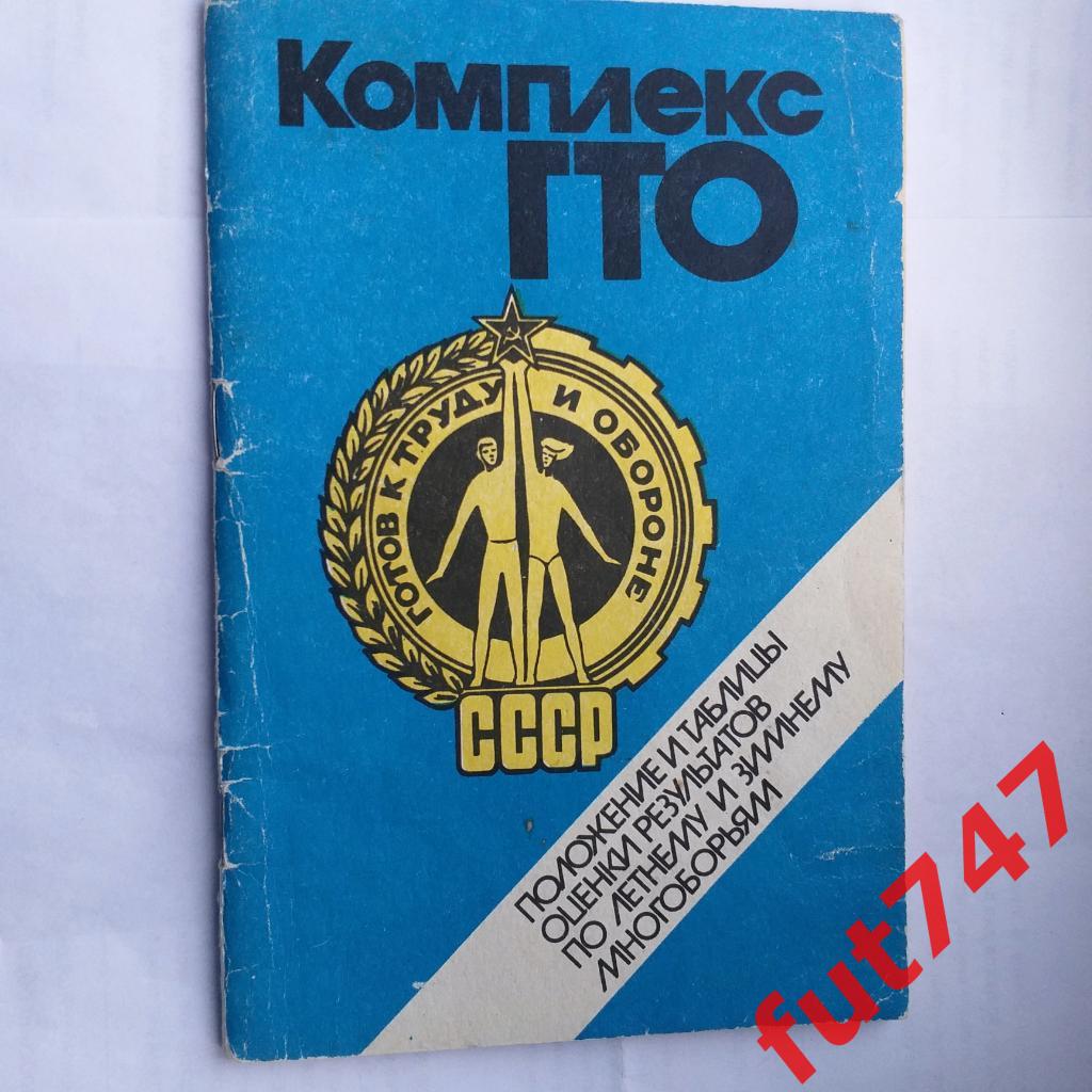 1990 год Комплекс ГТО.....