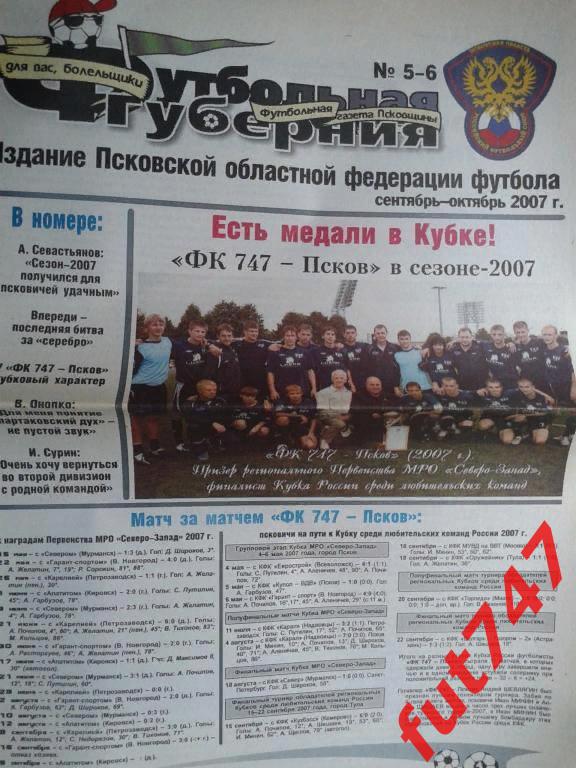 Футбольная губерния 2007 год №5-6