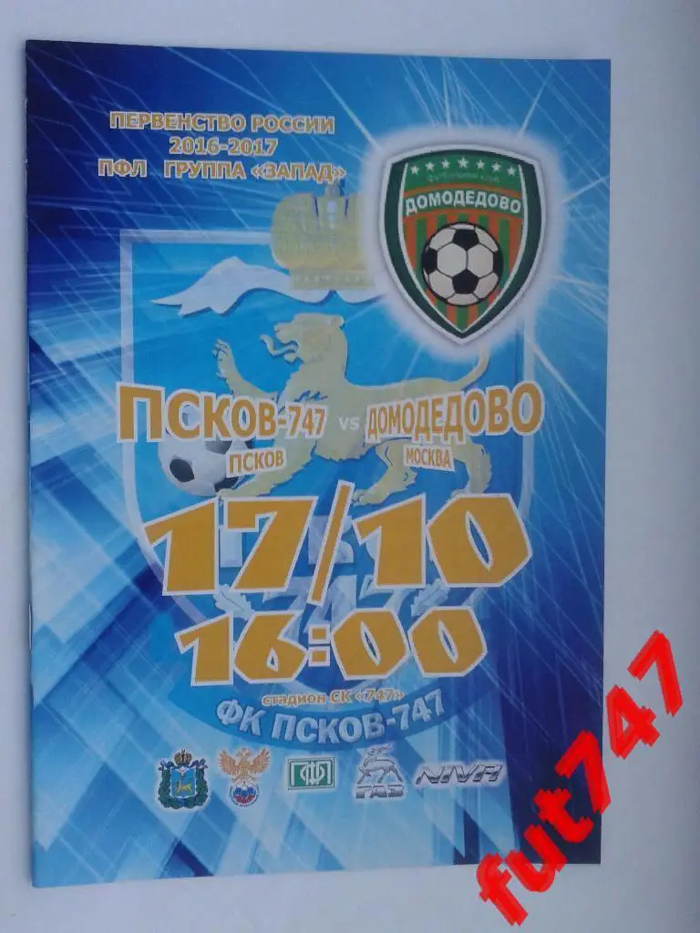 17.10.2016-17 год Псков -747 - ФК Домодедово (1)