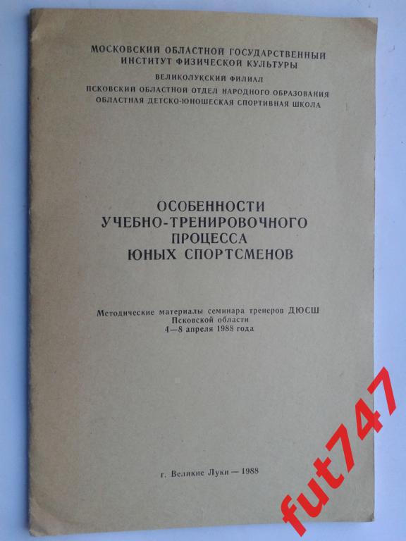 1988 год Особенности учебно-тренировочного процесса юных спортсменов