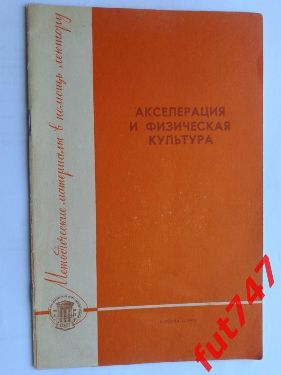 1979 год Акселерация и физическая культура.....