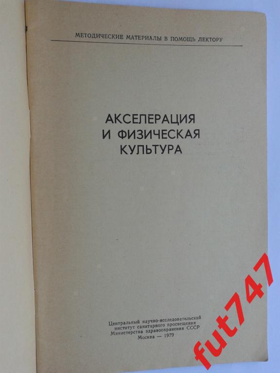 1979 год Акселерация и физическая культура..... 1