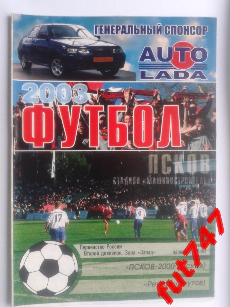 14.06.2003 год Псков-2000 - Реутов г.Реутов