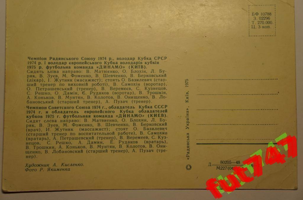 Динамо Киев 1974 год издательство Радяньска Украина 1975 год 1