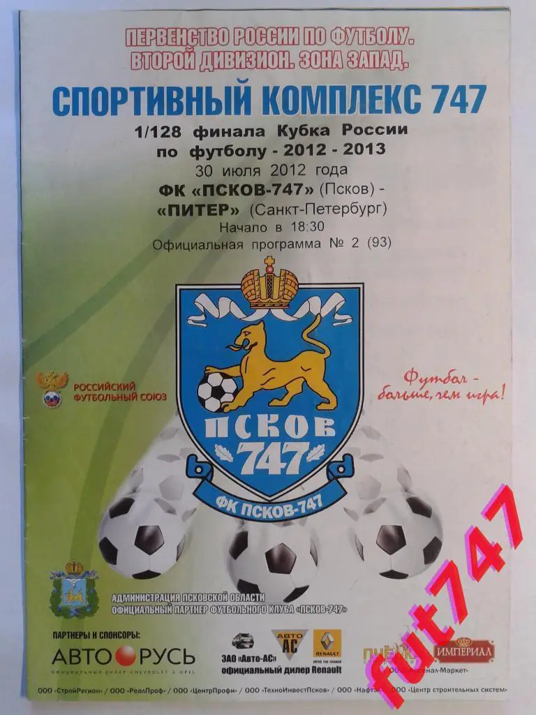 Псков -747 - Питер Кубок России 30.07.2012 год