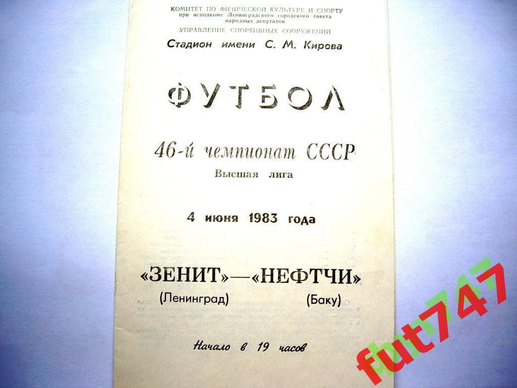 1983 год Зенит - Нефчи Баку