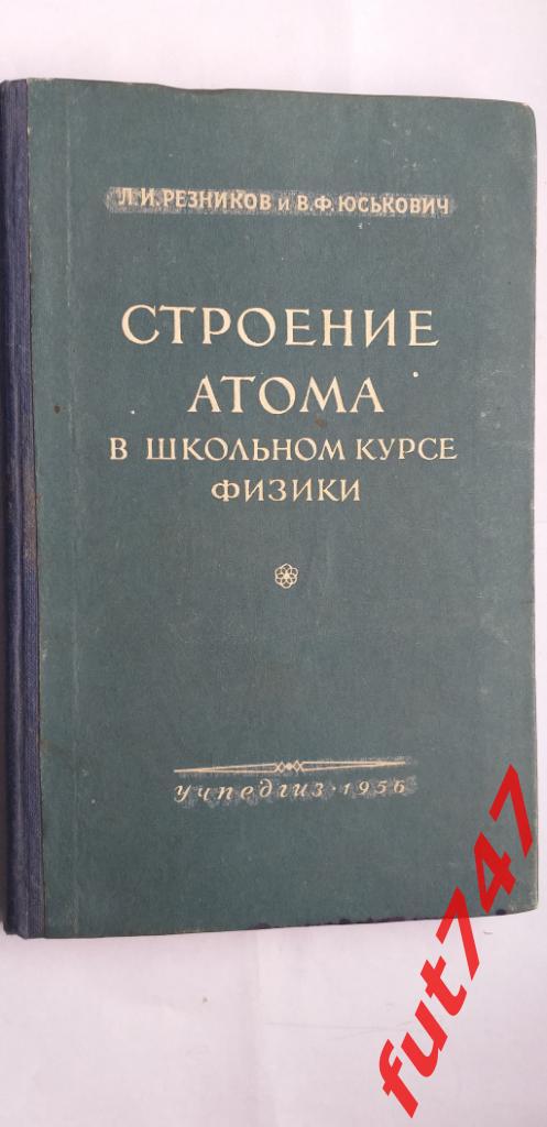 1956 год Строение атома ....