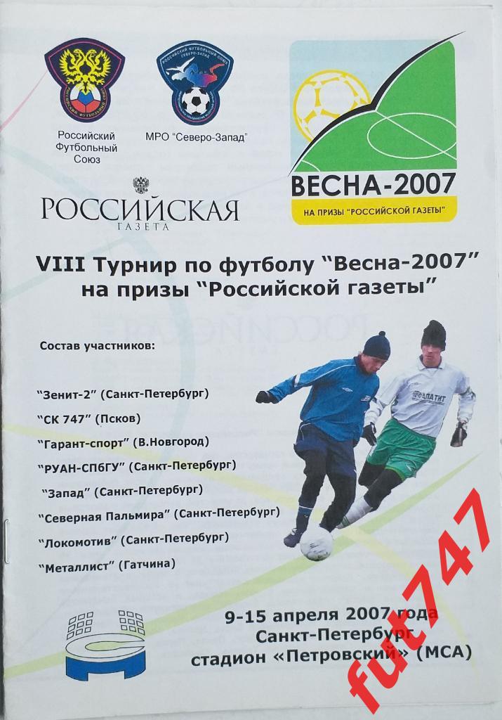 2007 год На призы Российской газеты С.-Петербург