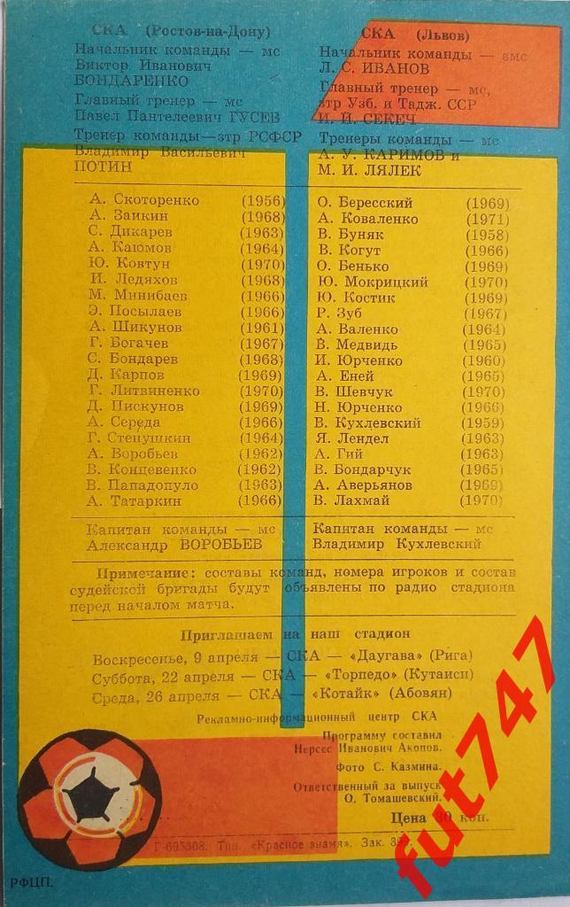 6.04.1989 год СКА Ростов на Дону -СКА Львов 1