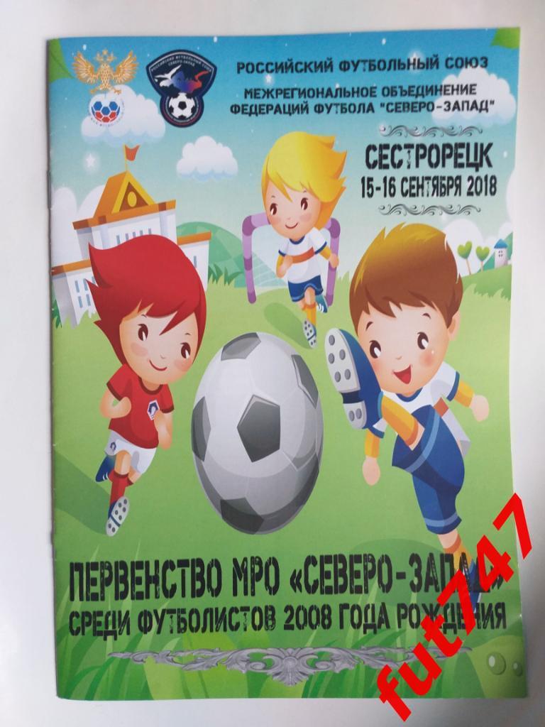 Первенство России среди юношей 2008 года Сестрорецк 16-17.09.2018 год