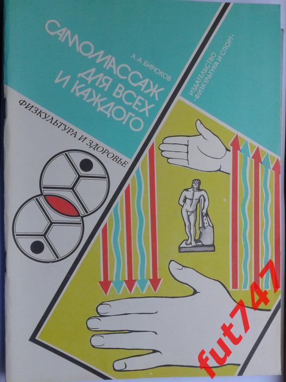 СССР Самомассаж для всех и каждого 1987 год.....