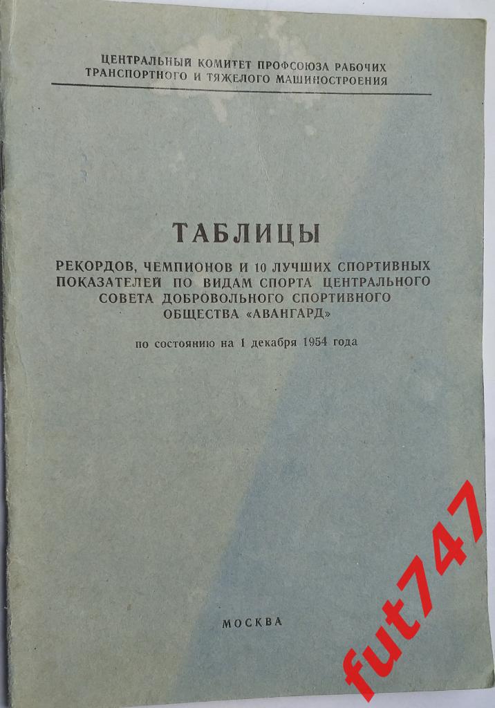 1954 год Рекорды ДСО Авангард на 1.12.1954 год....тираж 1000 экз.