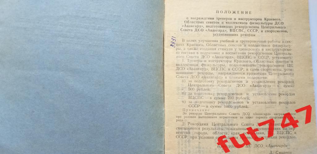 1954 год Рекорды ДСО Авангард на 1.12.1954 год....тираж 1000 экз. 1