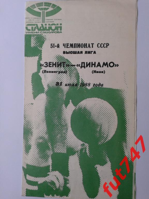 1988 год Зенит - Динамо Киев