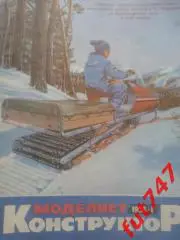 Моделист - конструктор №1 1988 год