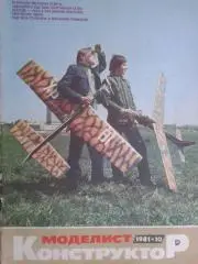 Моделист - конструктор №10 1981 год