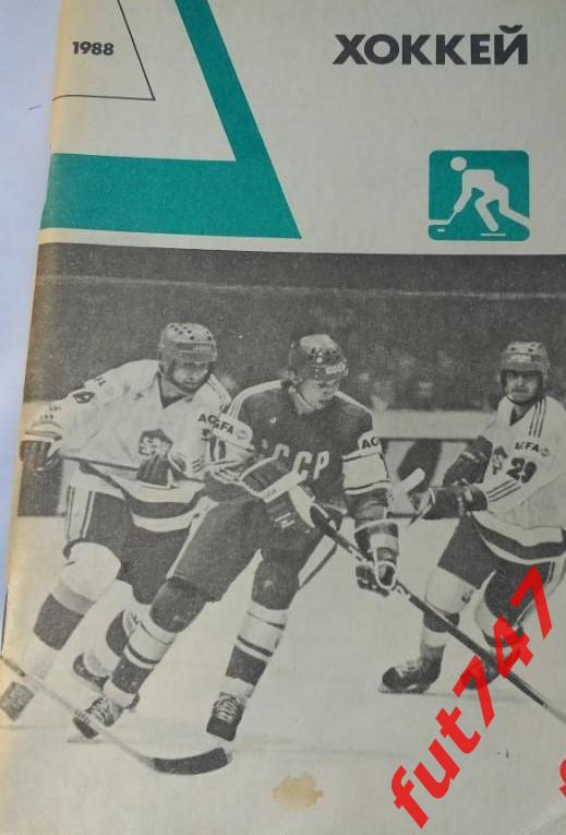 1988 год Ежегодник хоккей