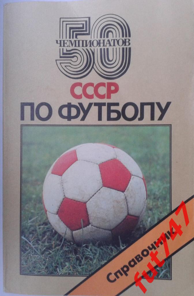 50 чемпионатов СССР 1988 год.....