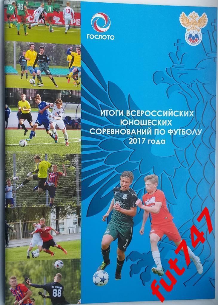 Итоги юношеских соревнований 2017 год....(все финалы России)......