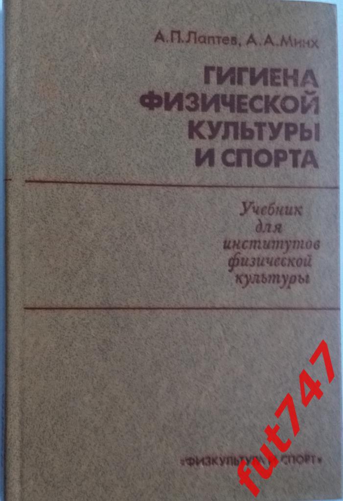 СССР 1979 год Гигиена физической культуры и спорта