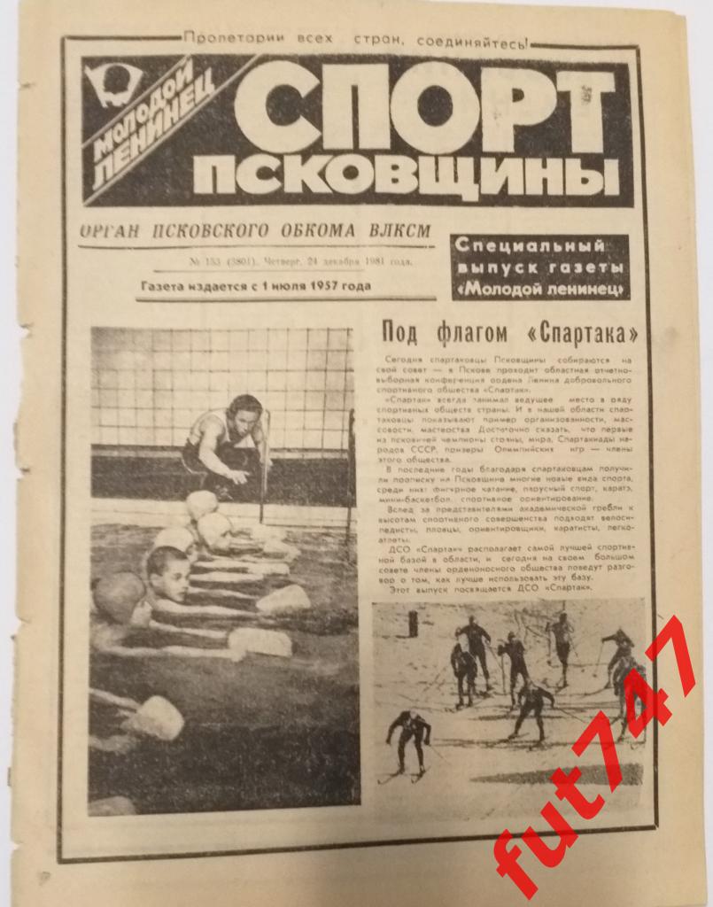 1981 год Спорт Псковщины №153