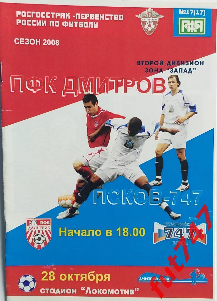 2008 год ПФК Дмитров - Псков-747.....