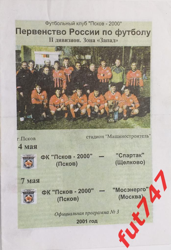 2001 год ФК Псков -2000 - Спартак Щелково и ФК Псков -2000-Мосэнерго Москва