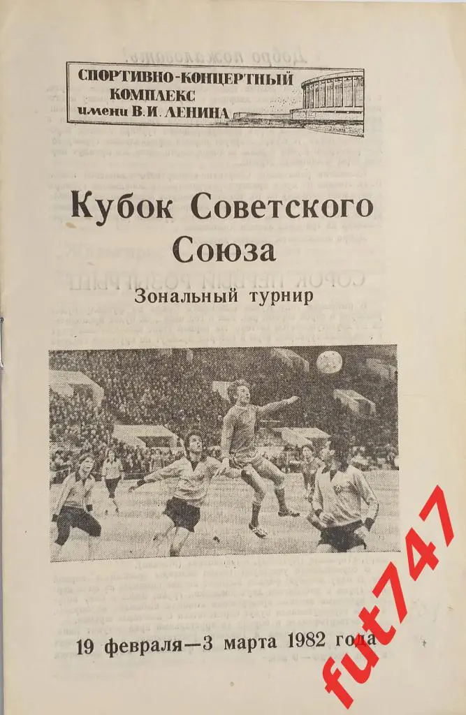 1982 год Кубок СССР зональный турнир Ленинград.....