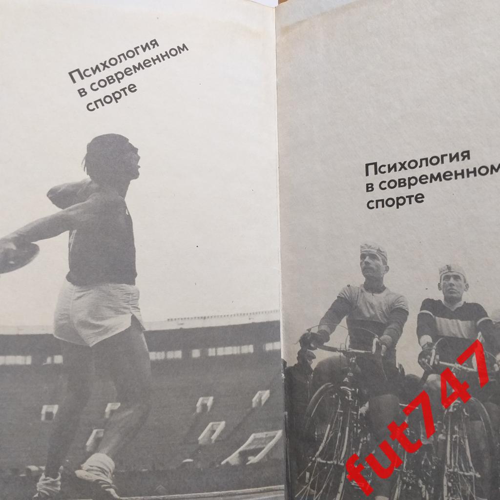 Психология в современном спорте 1978 год.....Брайент Дж.Кретти 2