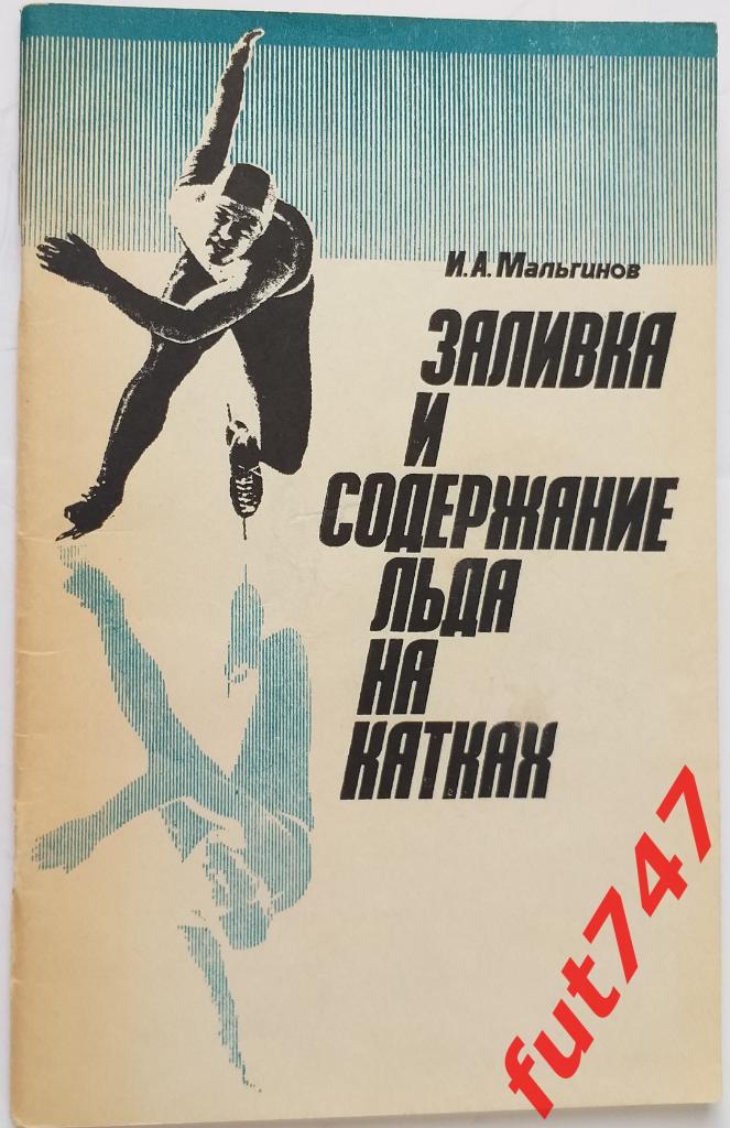 1987 год Заливка и содержание льда на катках.....