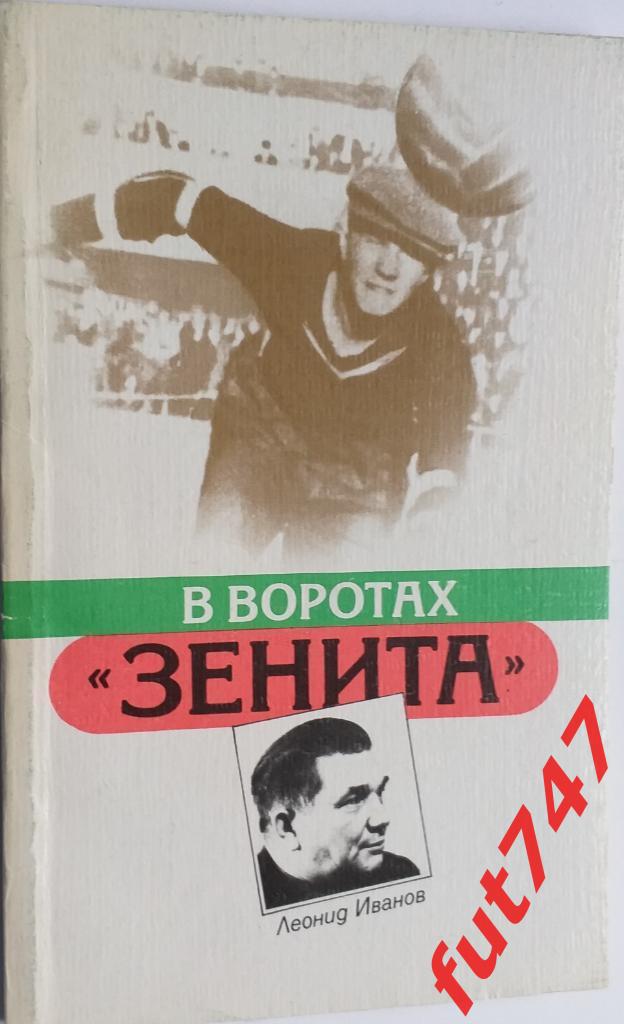 1987 год Л.Иванов В воротах Зенита.....