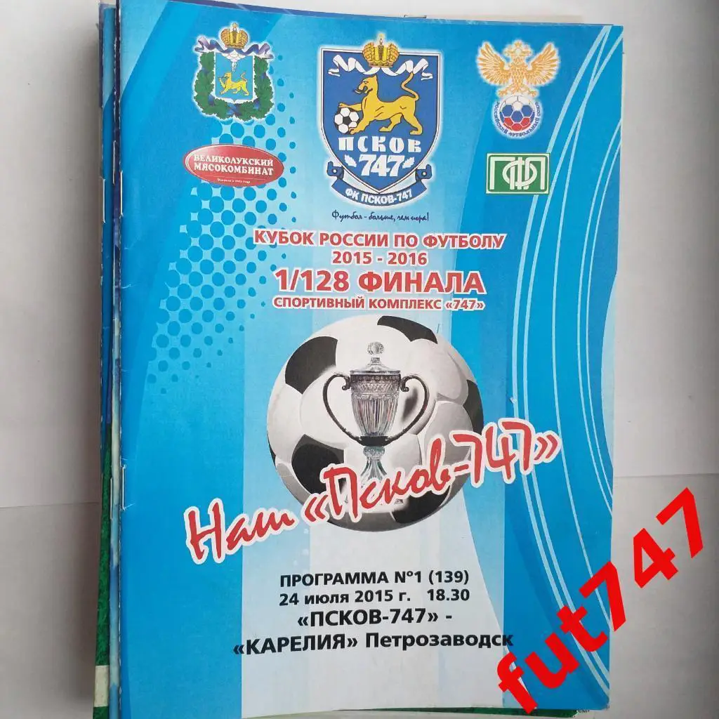 24.07.2015 год Кубок России 1/128 финала Псков-747 - Карелия.....