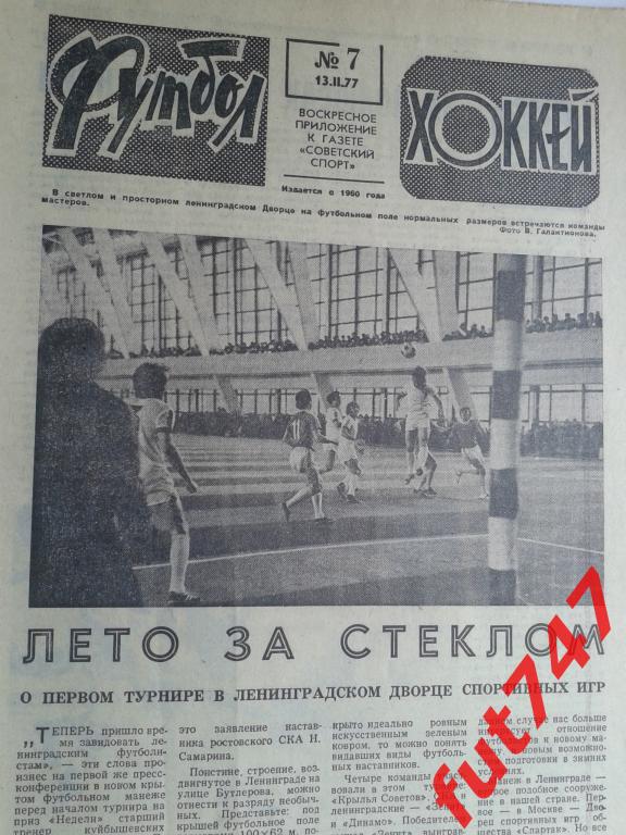 Футбол - хоккей 1977 год №7 и № 8 (открытие футбольного манежа на Бутлерова) 1